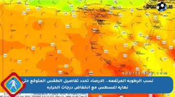 نسب الرطوبة المرتفعة.. الأرصاد تحدد تفاصيل الطقس المتوقع حتى نهاية أغسطس مع انخفاض درجات الحرارة